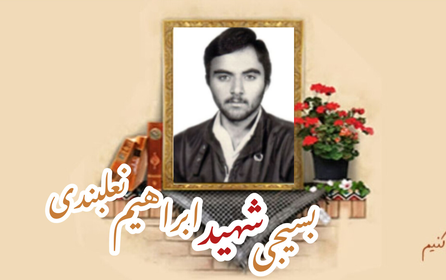 بسیجی شهید ابراهیم نعلبندیسالگرد شهادت