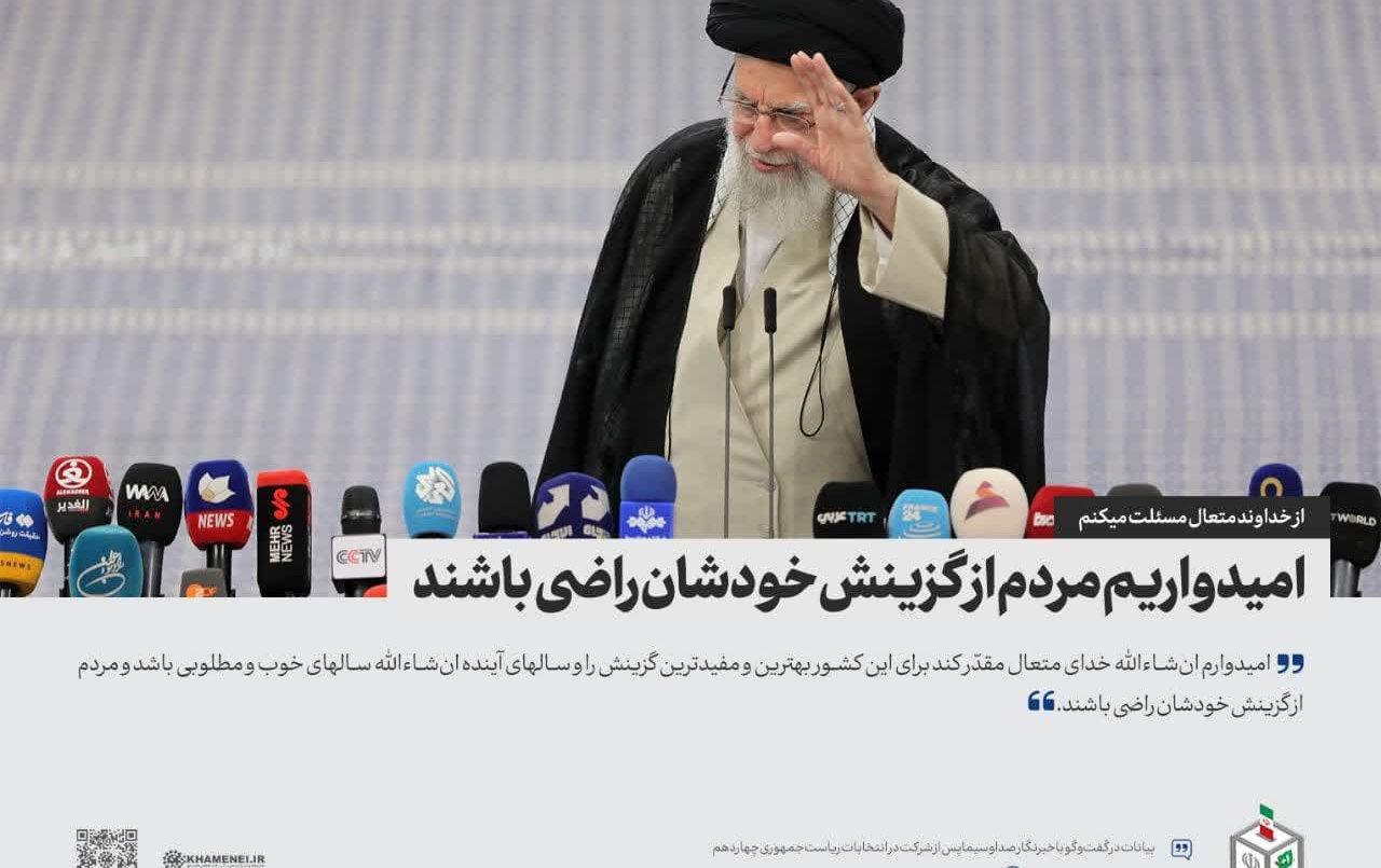رهبر معظم انقلاب رأس ساعت ۸ صبح حضور حسینیه امام خمینی(ره) رأی خود صندوق انداختند؛