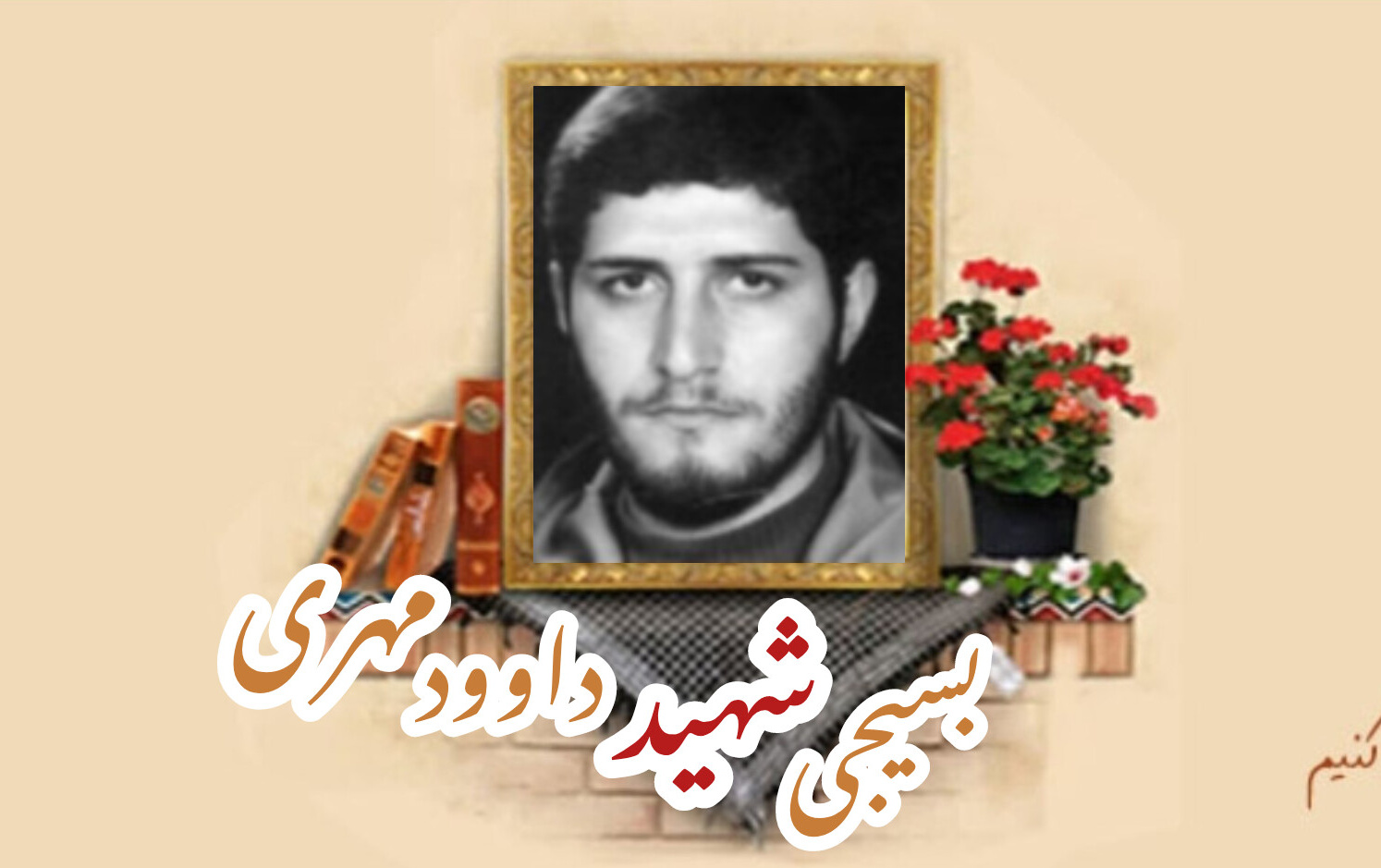 بسیجی شهید داوود مهریسالگرد شهادت