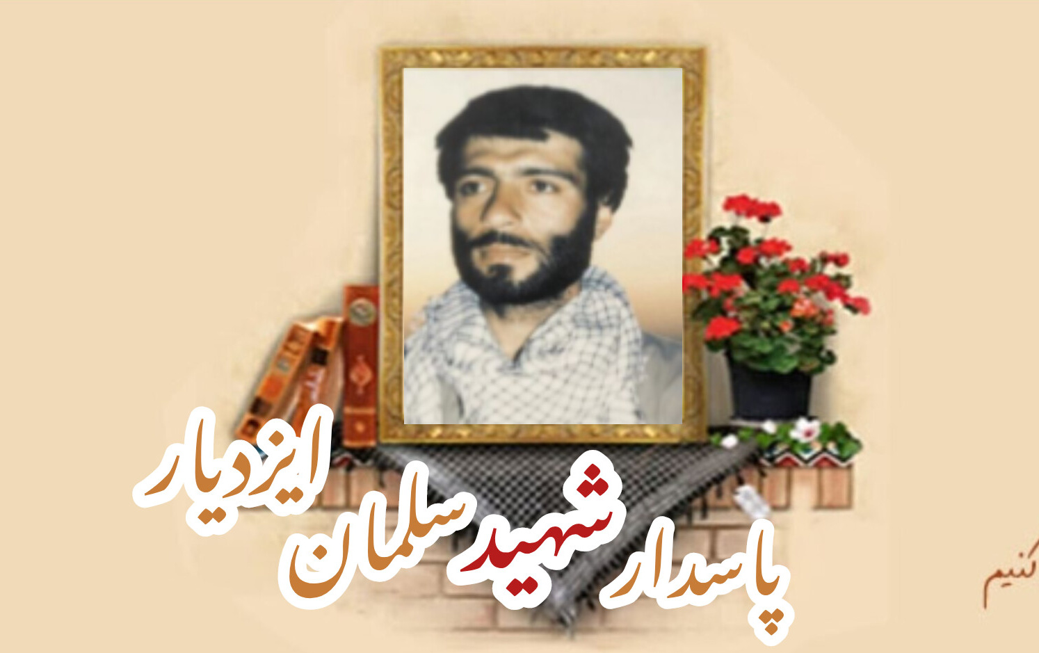 پاسدار شهید سلمان ایزدیارسالگرد شهادت