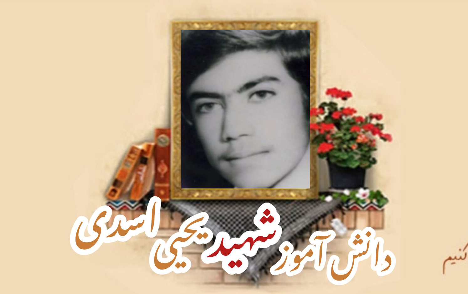 دانش آموز شهید یحیی اسدیسالگرد شهادت