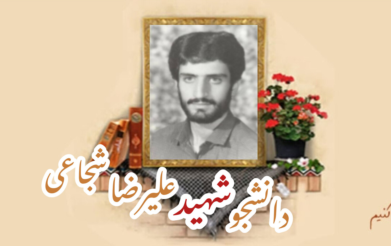 دانشجوی شهید علیرضا شجاعیسالگرد شهادت