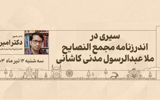 کاشان شناسی امیر حسین مدنی