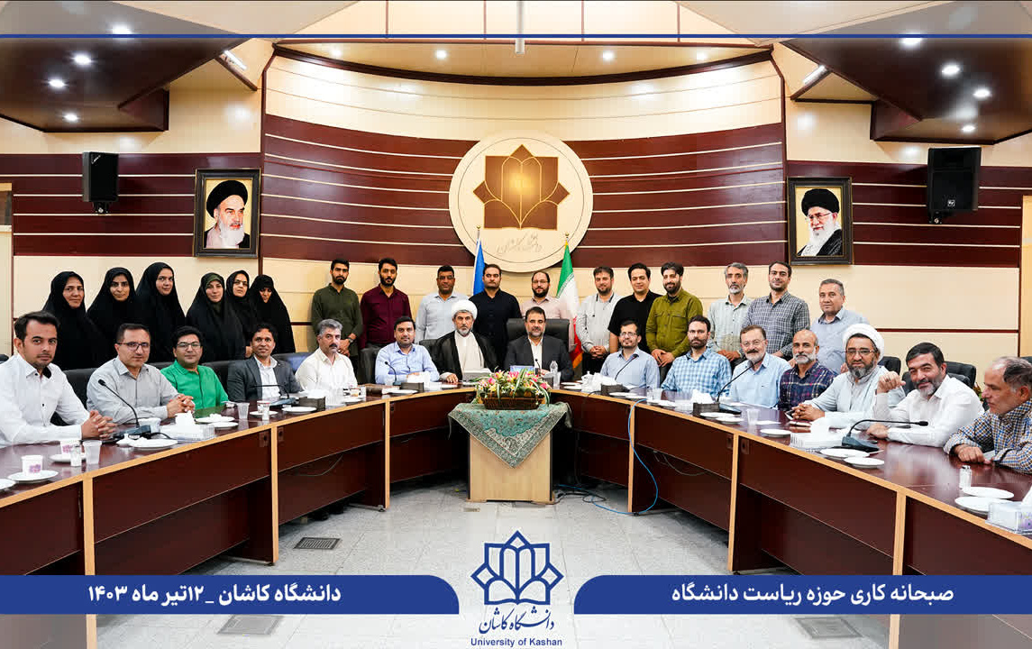 نشست صمیمی رئیس دانشگاه کاشان یاوران علمی حوزه ریاست