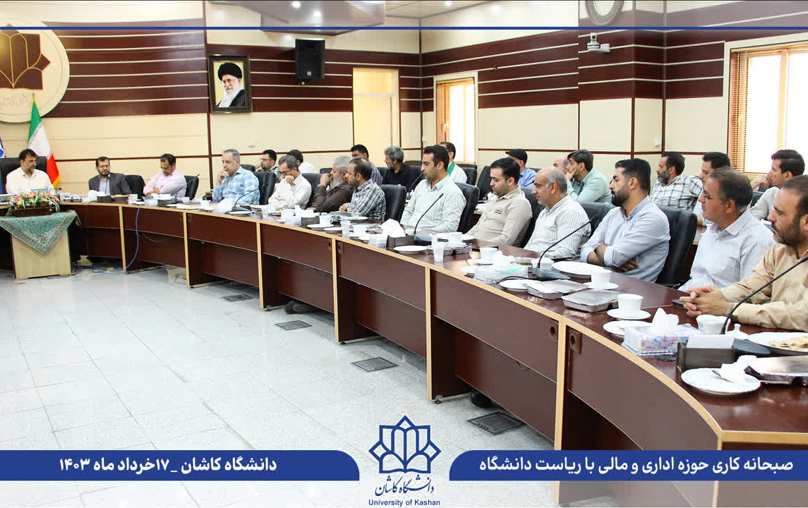 نشست کاری صمیمانه رئیس دانشگاه کاشان همکاران حوزه اداری مالی دانشگاه