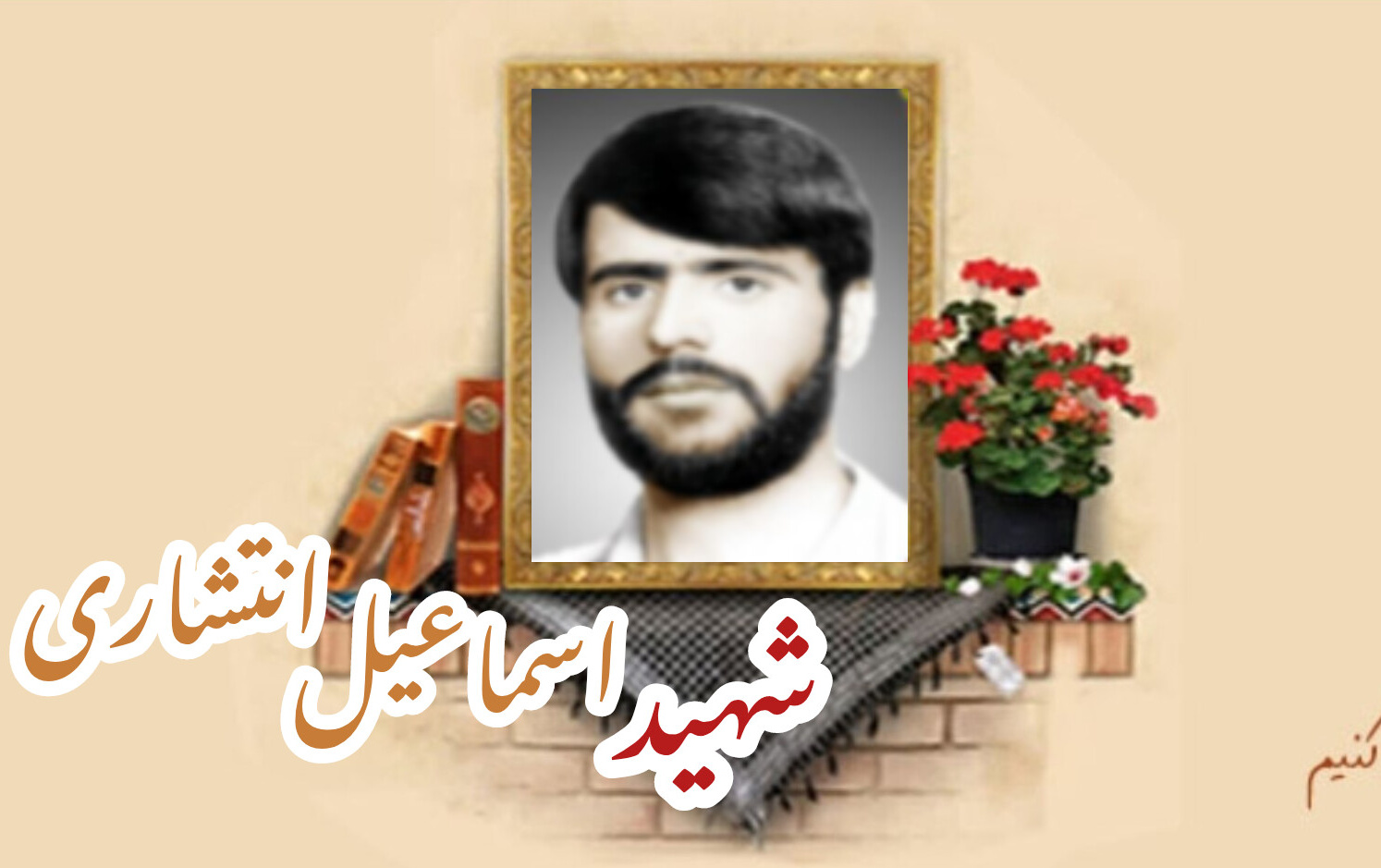 جهادگر شهید اسماعیل انتشاریسالگرد شهادت