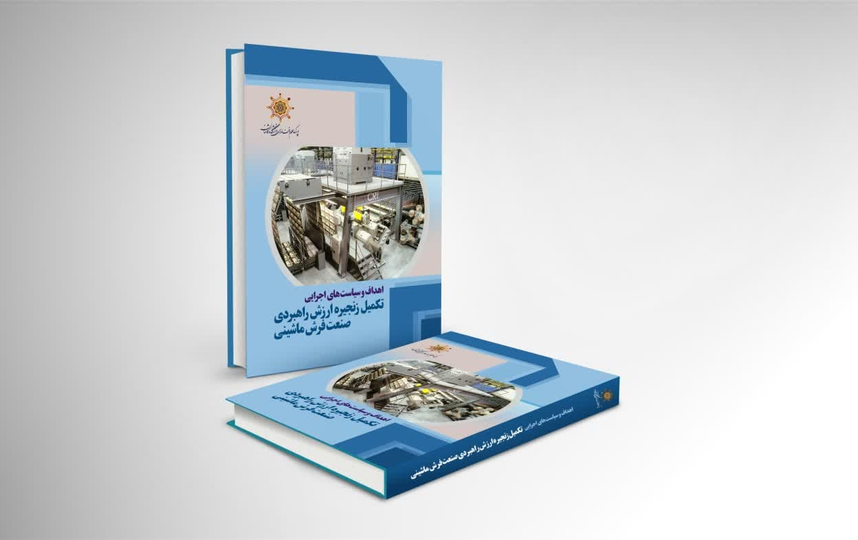پارک علم فناوری دانشگاه کاشان عنوان دبیرخانه زنجیره ارزش راهبردی فناوری های صنعت فرش ماشینی انتخاب شد