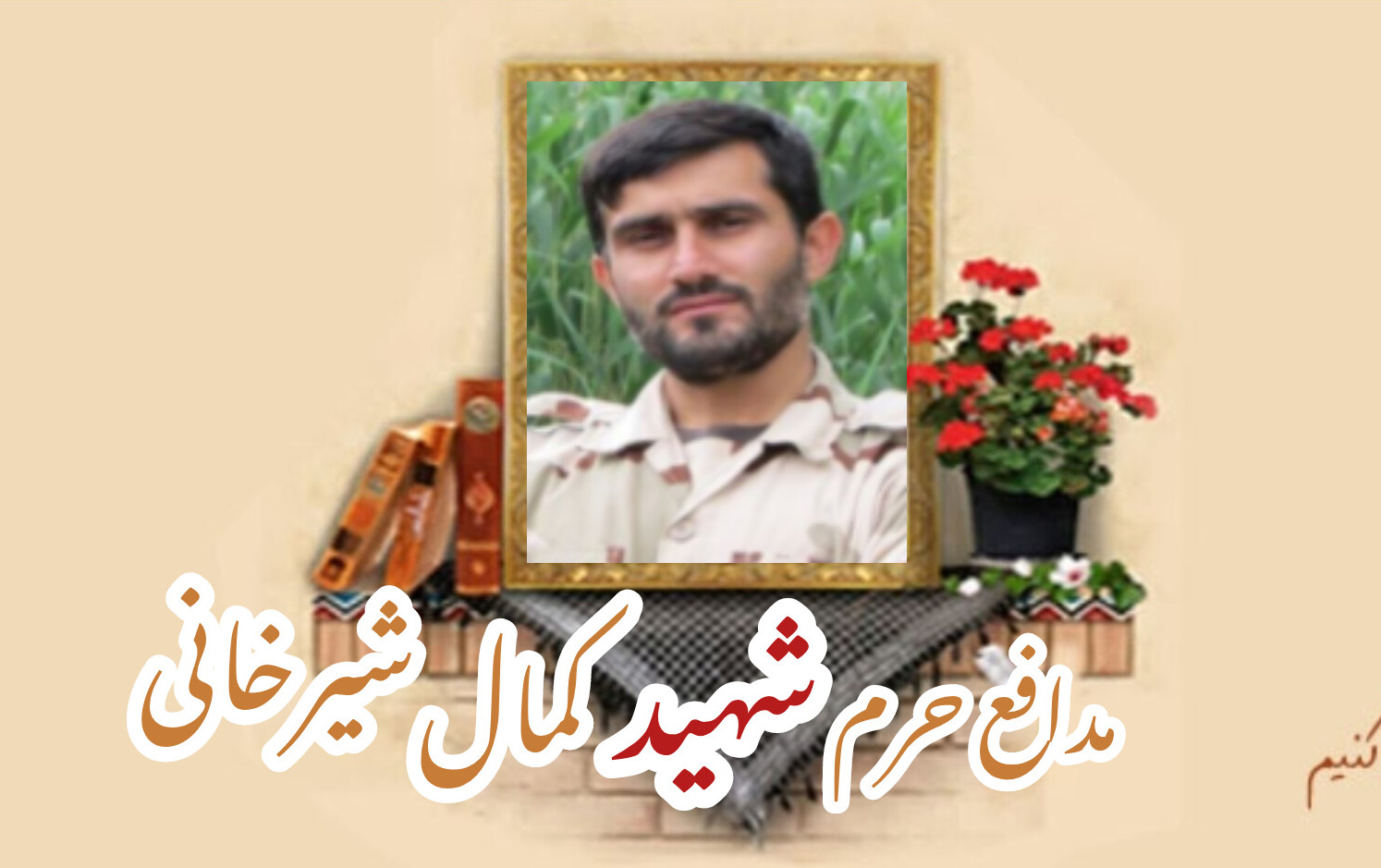 پاسدار مدافع حرم شهید کمال شیرخانیسالگرد شهادت