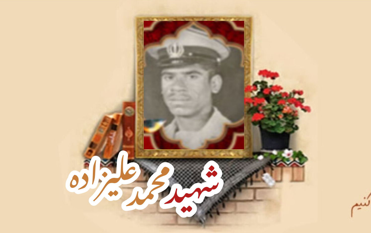 شهید محمد علیزادهسالگرد شهادت