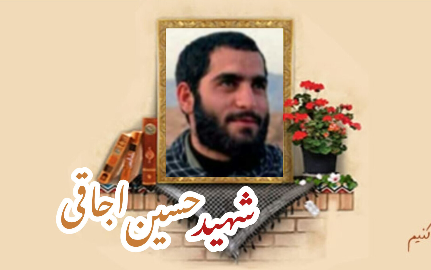 پاسدار شهید حسین اجاقیسالگرد شهادت
