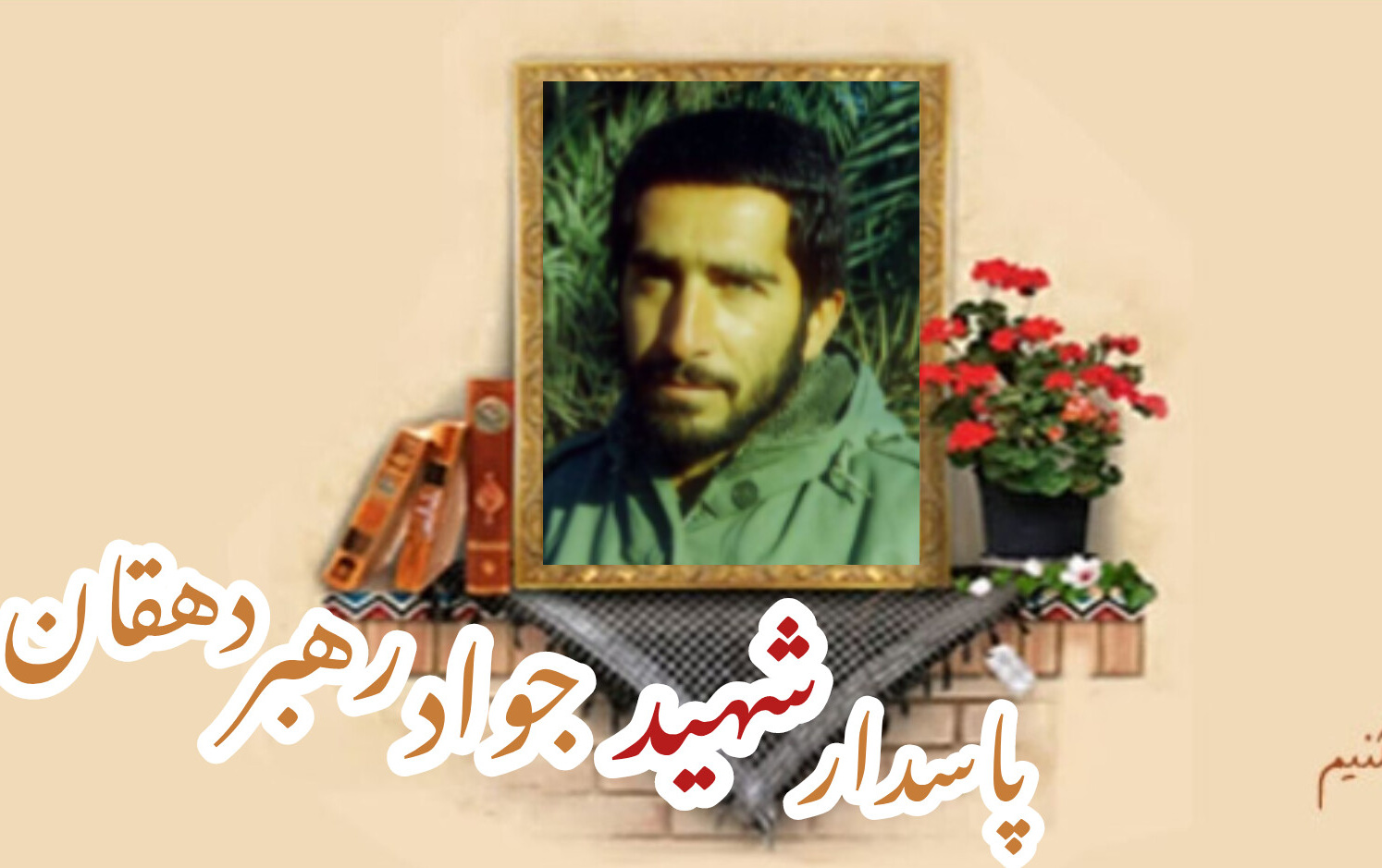 پاسدار شهید جواد رهبر دهقانسالگرد شهادت