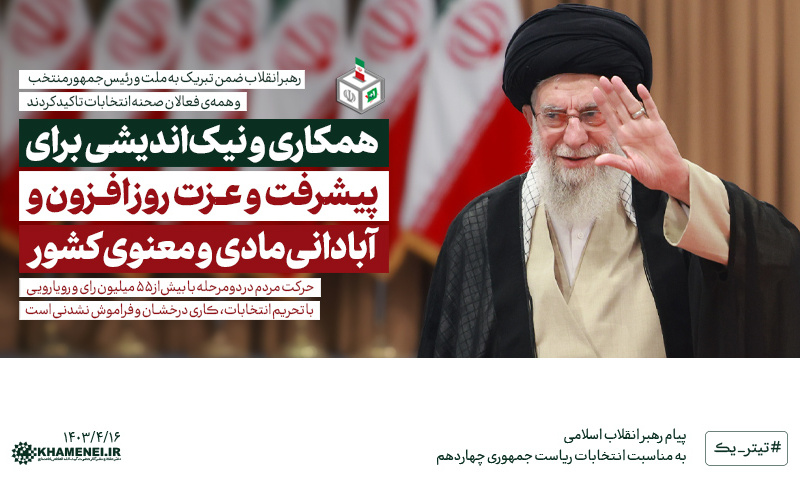 پیام رهبر معظم انقلاب مناسبت انتخابات ریاست جمهوری چهاردهم