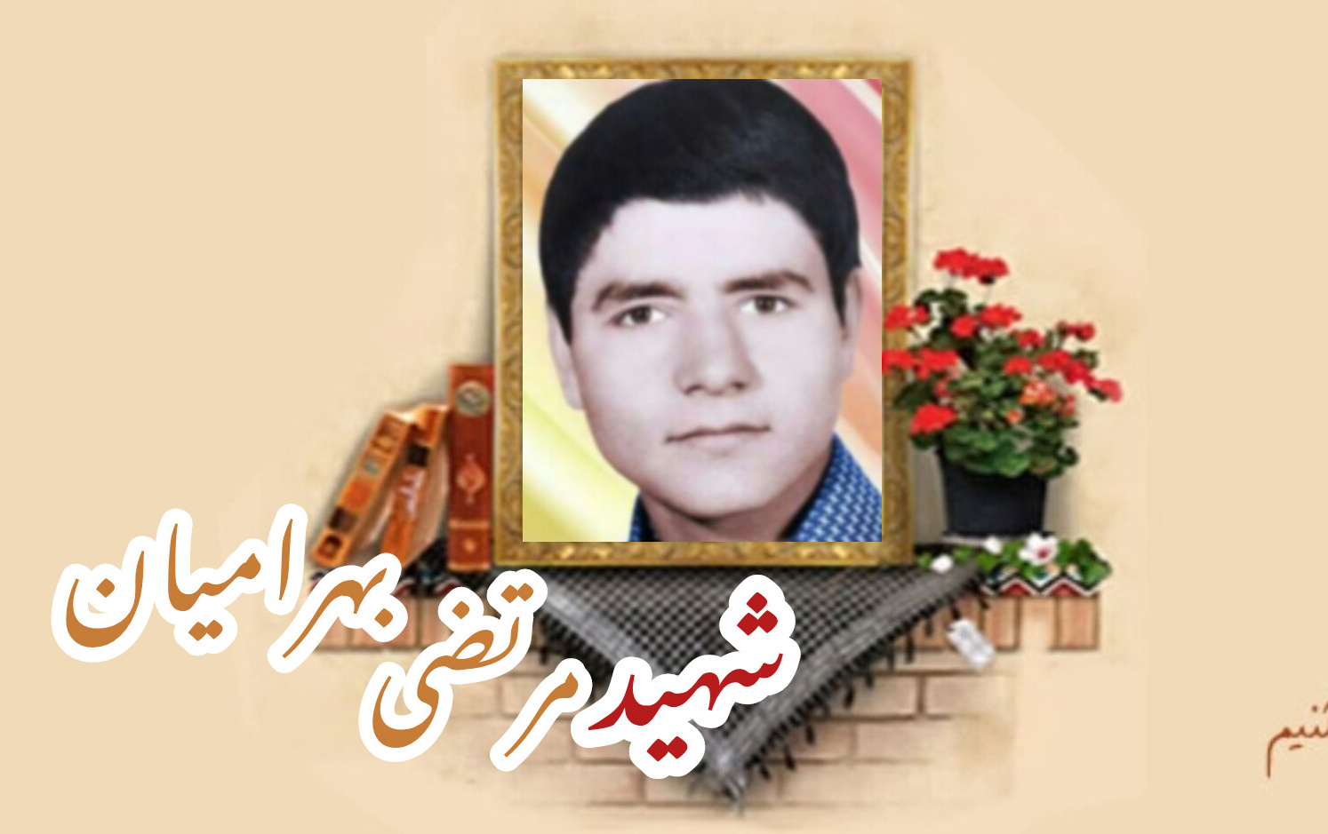 شهید مرتضی بهرامیانسالگرد شهادت