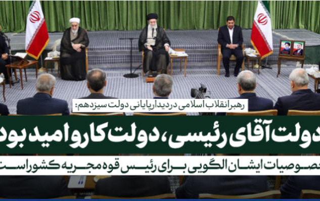 رهبر انقلاب دیدار اعضای هیأت دولت سیزدهم تبیین کردند: