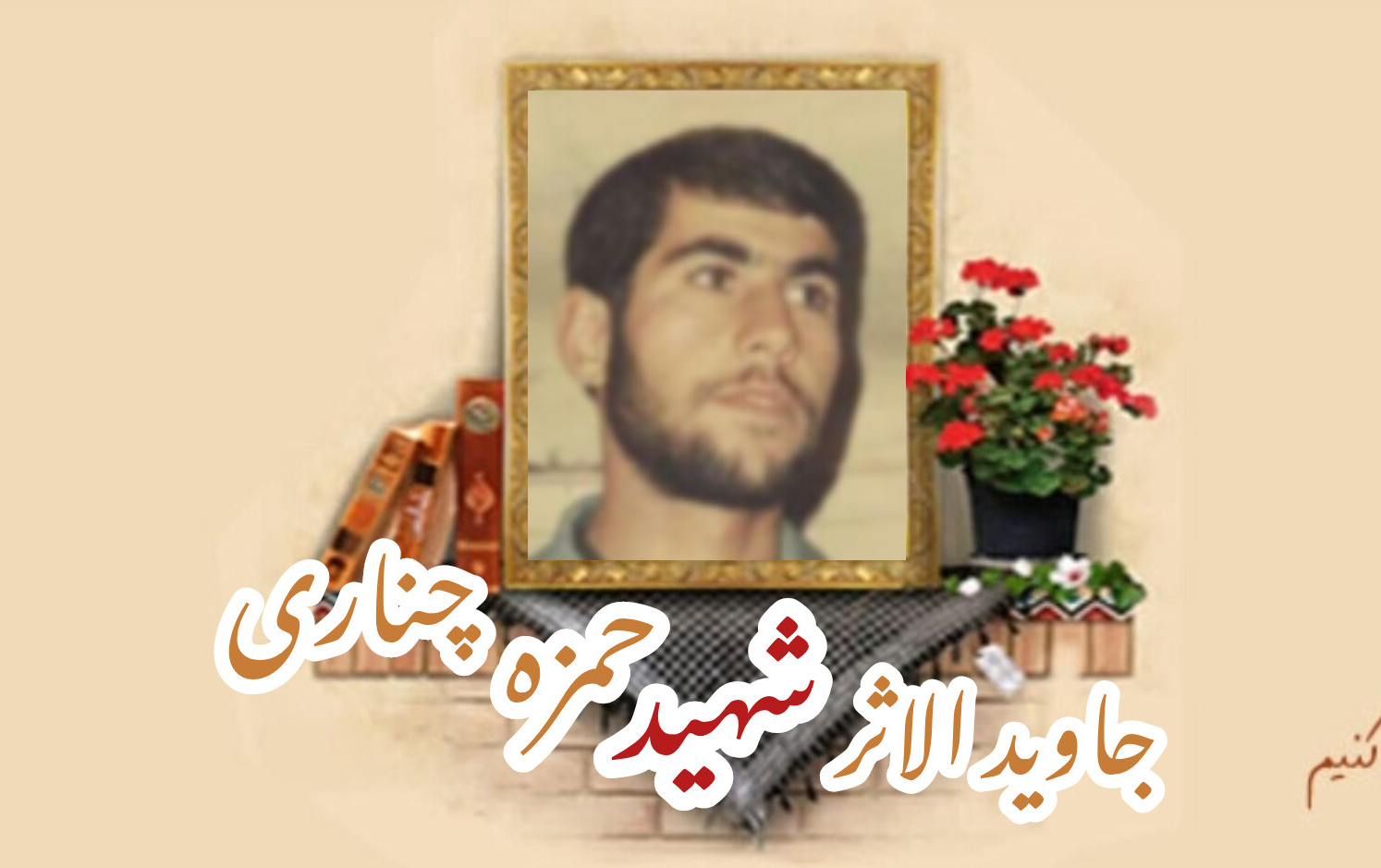 سردار جاوید الاثر شهید حمزه چناریسالگرد شهادت