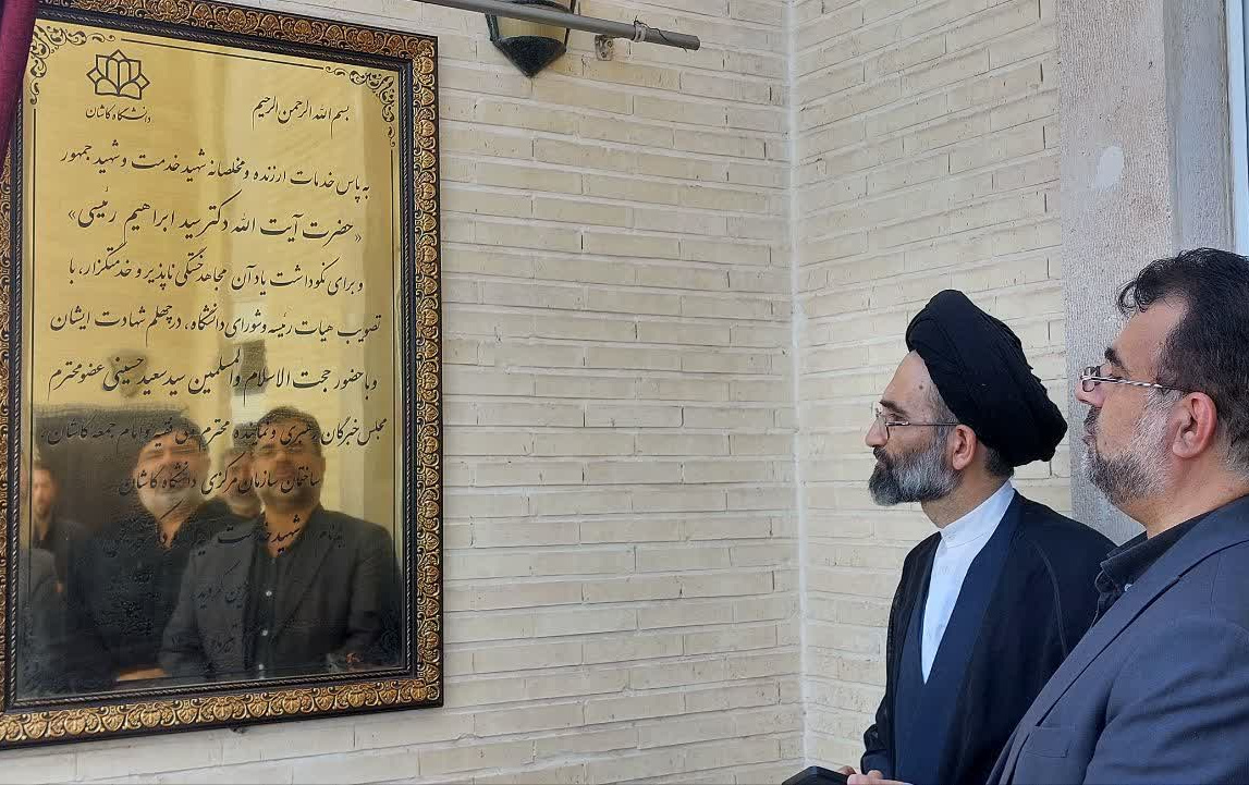 نامگذاری ساختمان سازمان مرکزی بنام شهید خدمت آیت الله دکتر رئیسی دانشگاه کاشان