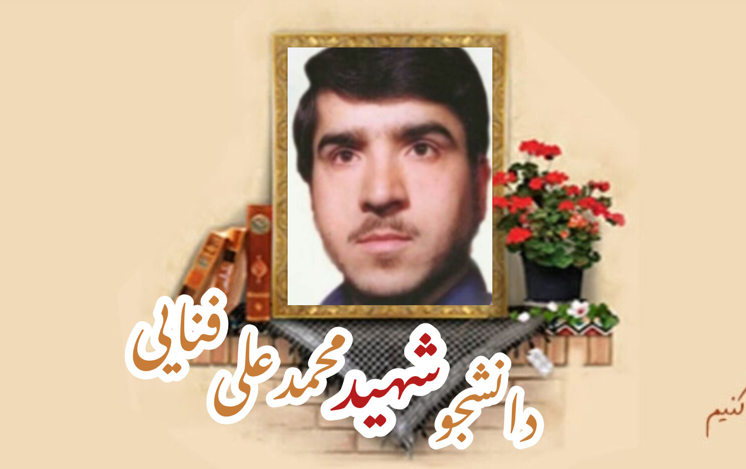دانشجوی شهید محمدعلی فنائیسالگرد شهادت