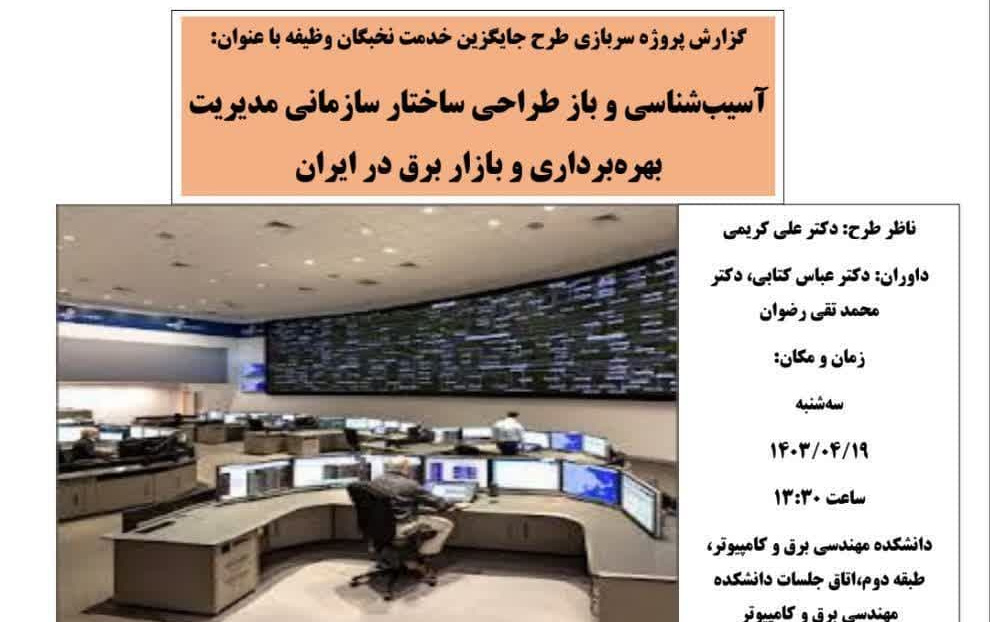 آسیب شناسی بازطراحی ساختار سازمانی مدیریت بهره برداری بازار برق ایران