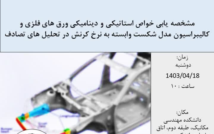 مشخصه یابی خواص استاتیک دینامیکی ورق های فلزی کالیبراسیون مدل شکست وابسته نرخ کرنش تحلیل های تصادف