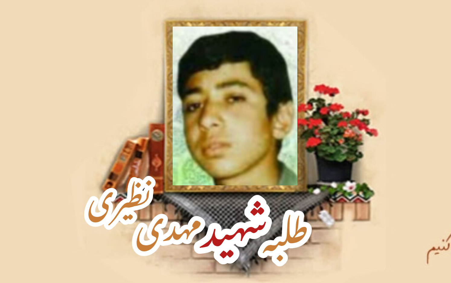 طلبه بسیجی شهید مهدی نظیریسالگرد شهادت