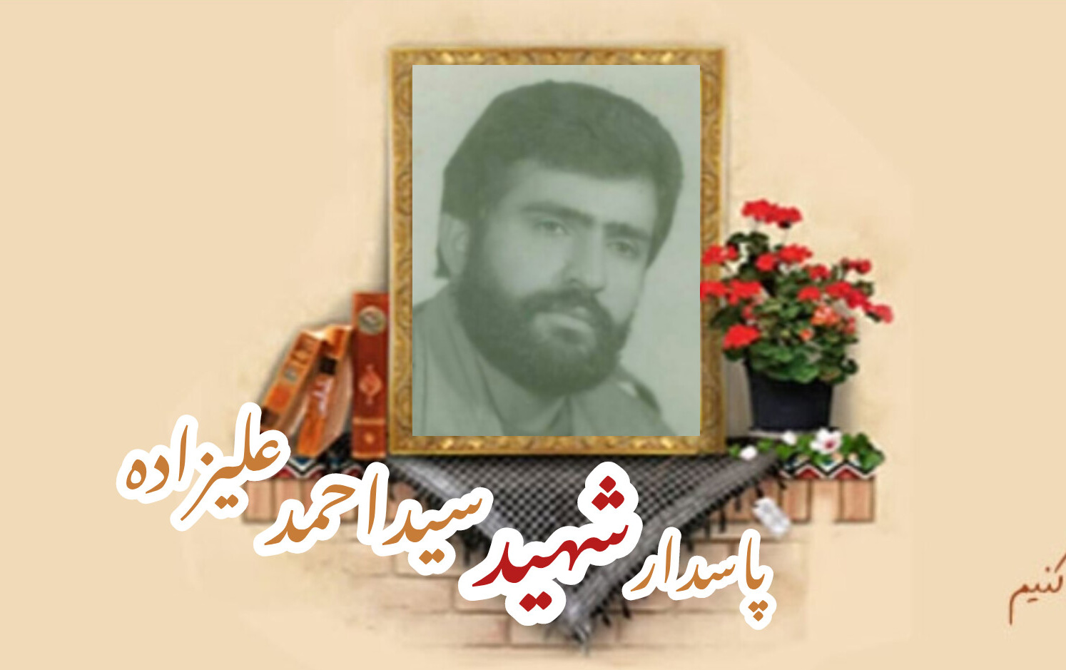 پاسدار شهید سید احمد علیزادهسالگرد شهادت