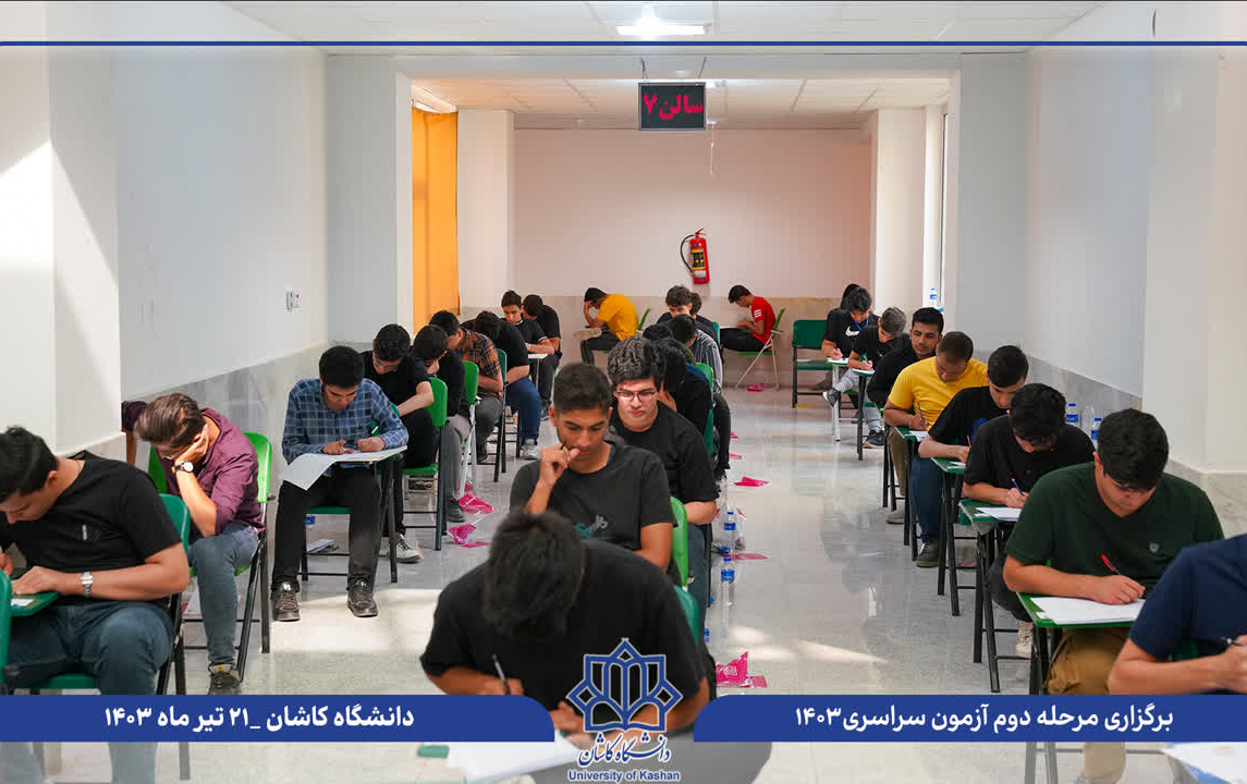 برگزاری نوبت دوم آزمون سراسری ۱۴۰۳ حوزه امتحانی دانشگاه کاشان رقابت ۳۹۲۴ داوطلب
