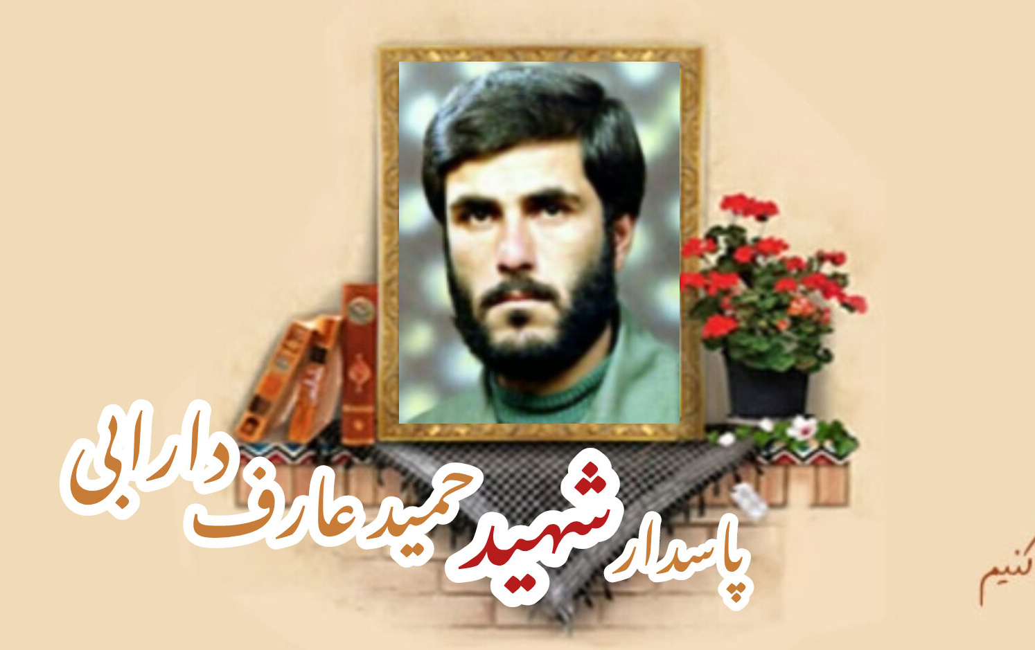 پاسدار شهید حمید عارف دارابیسالگرد شهادت
