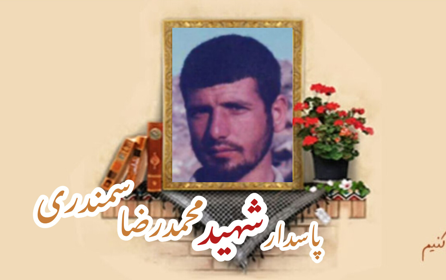 پاسدار شهید محمدرضا سمندریسالگرد شهادت