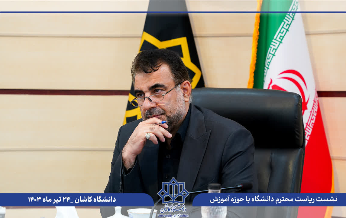 نشست هم اندیشی رئیس دانشگاه کاشان یاوران علمی معاونت آموزشی تحصیلات تکمیلی برگزار شد