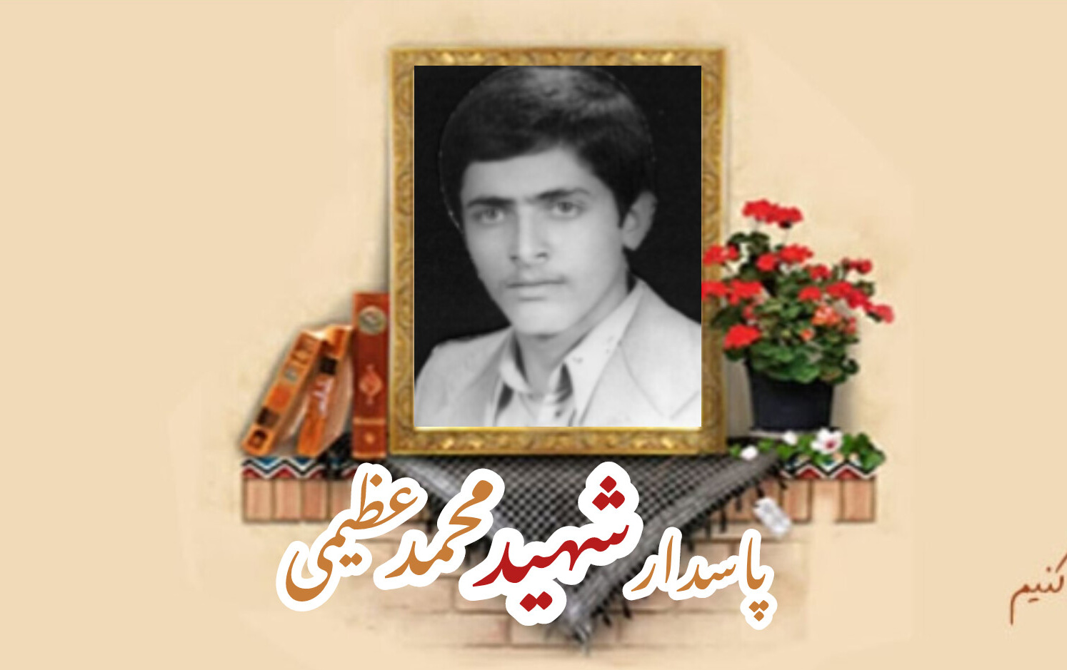 پاسدار شهید محمد عظیمیسالگرد شهادت