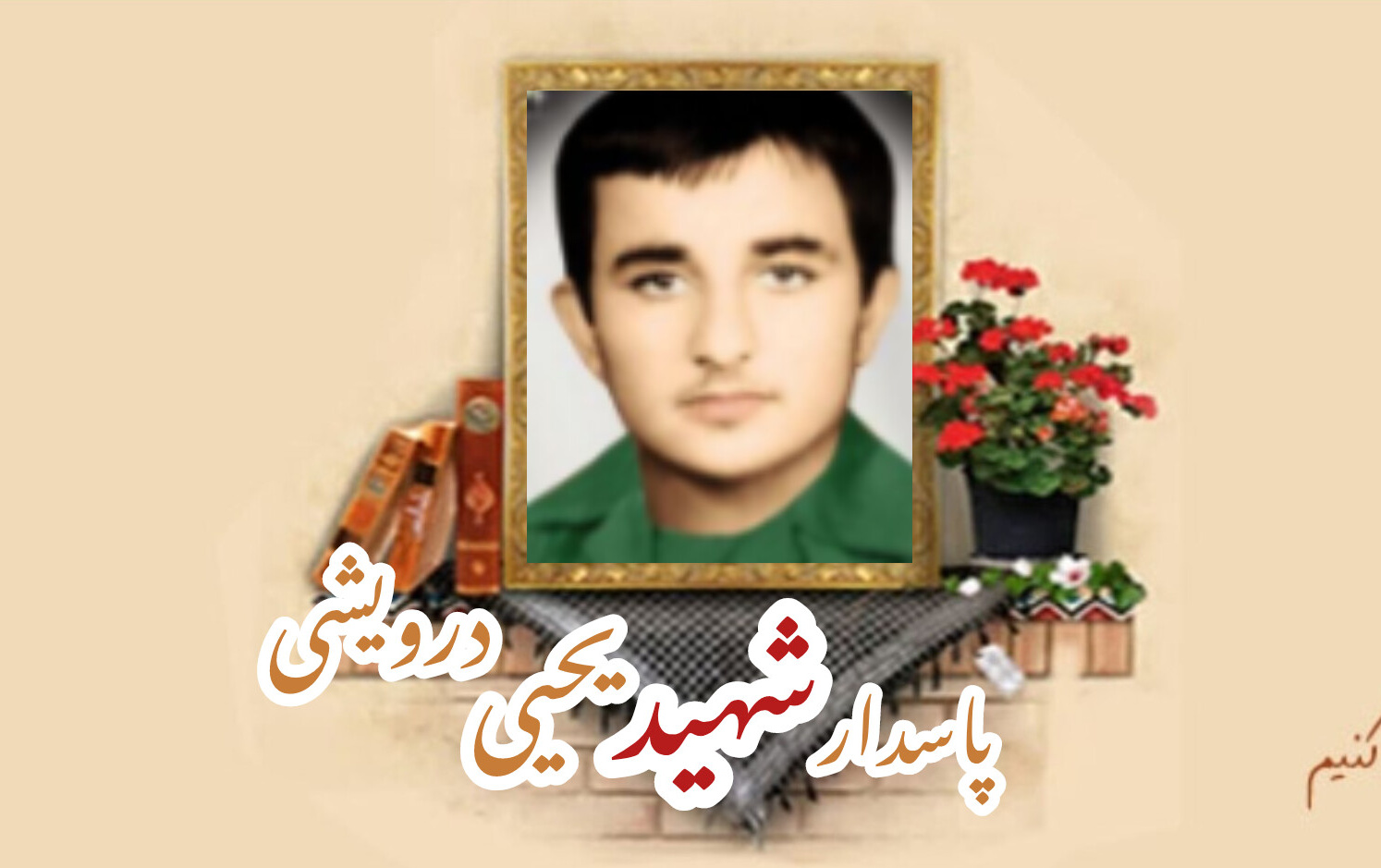 پاسدار شهید یحیی درویشیسالگرد شهادت