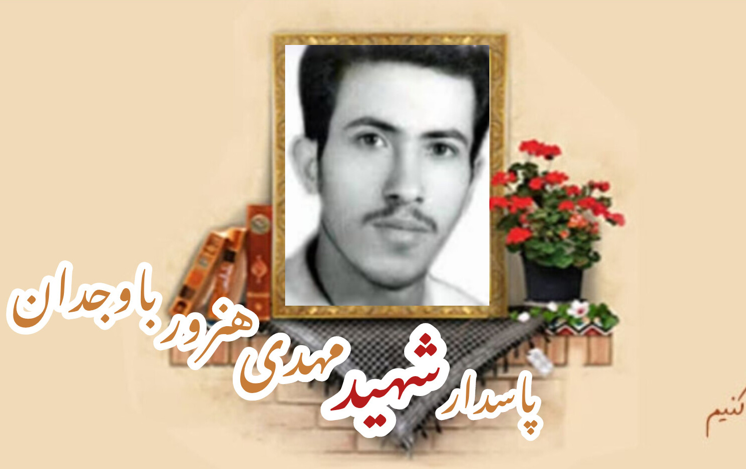 پاسدار شهید مهدی هنرور باوجدانسالگرد شهادت