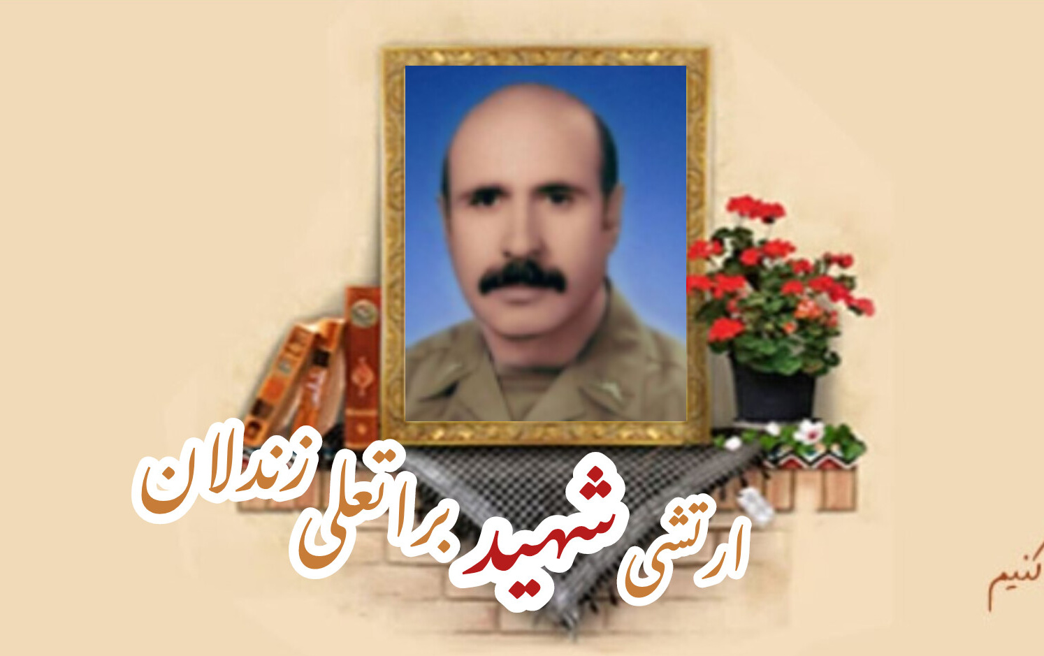 ارتشی شهید براتعلی زندلانسالگرد شهادت