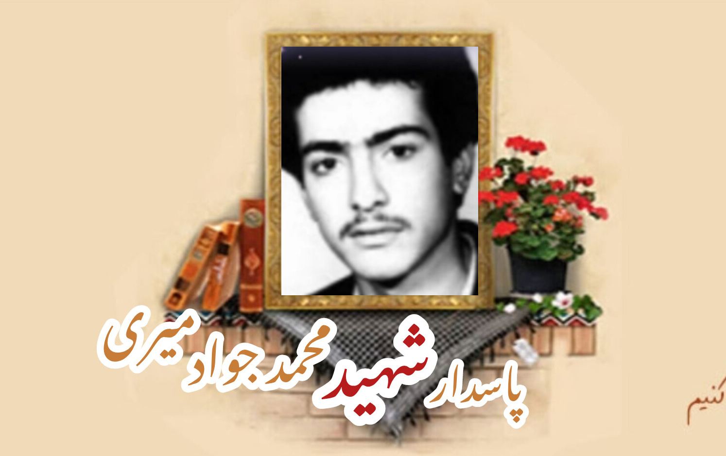 پاسدار شهید محمدجوادمیریسالگرد شهادت