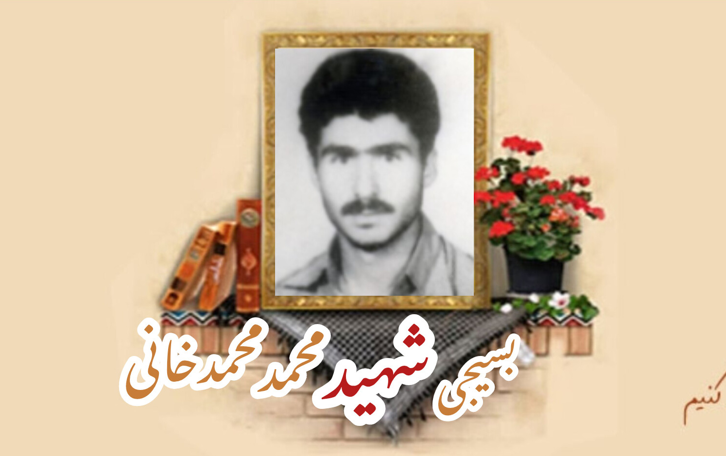 بسیجی شهید محمد محمدخانیسالگرد شهادت