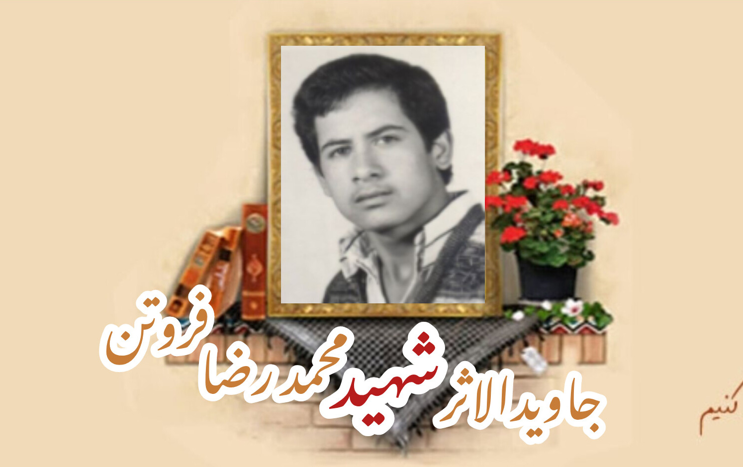 بسیجی جاویدالاثر شهید محمدرضا فروتنسالگرد شهادت