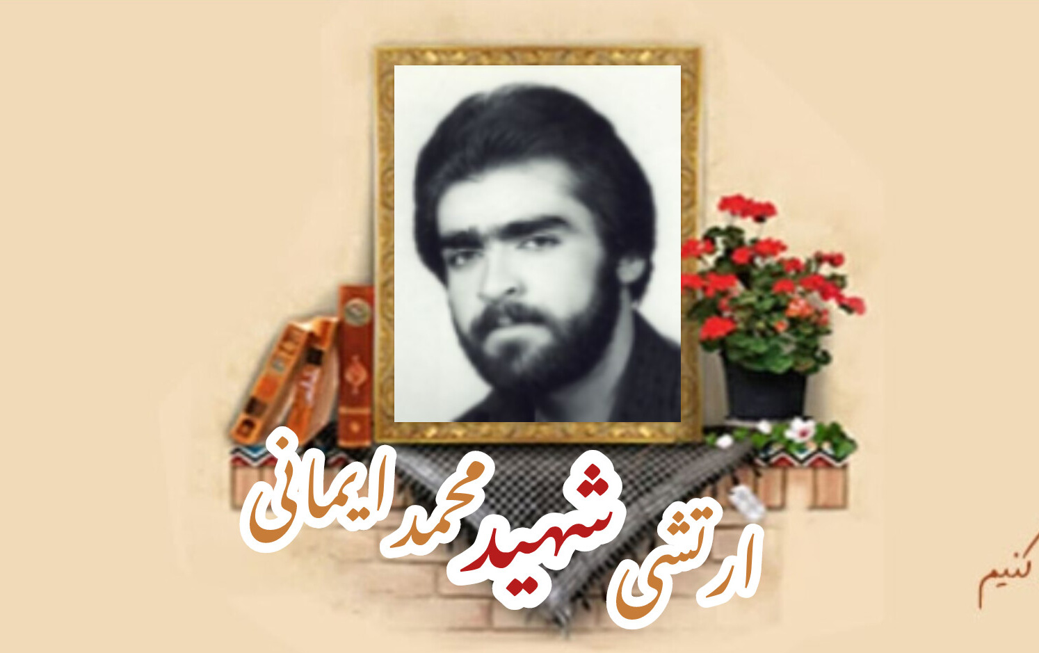 ارتشی شهید محمد ایمانیسالگرد شهادت