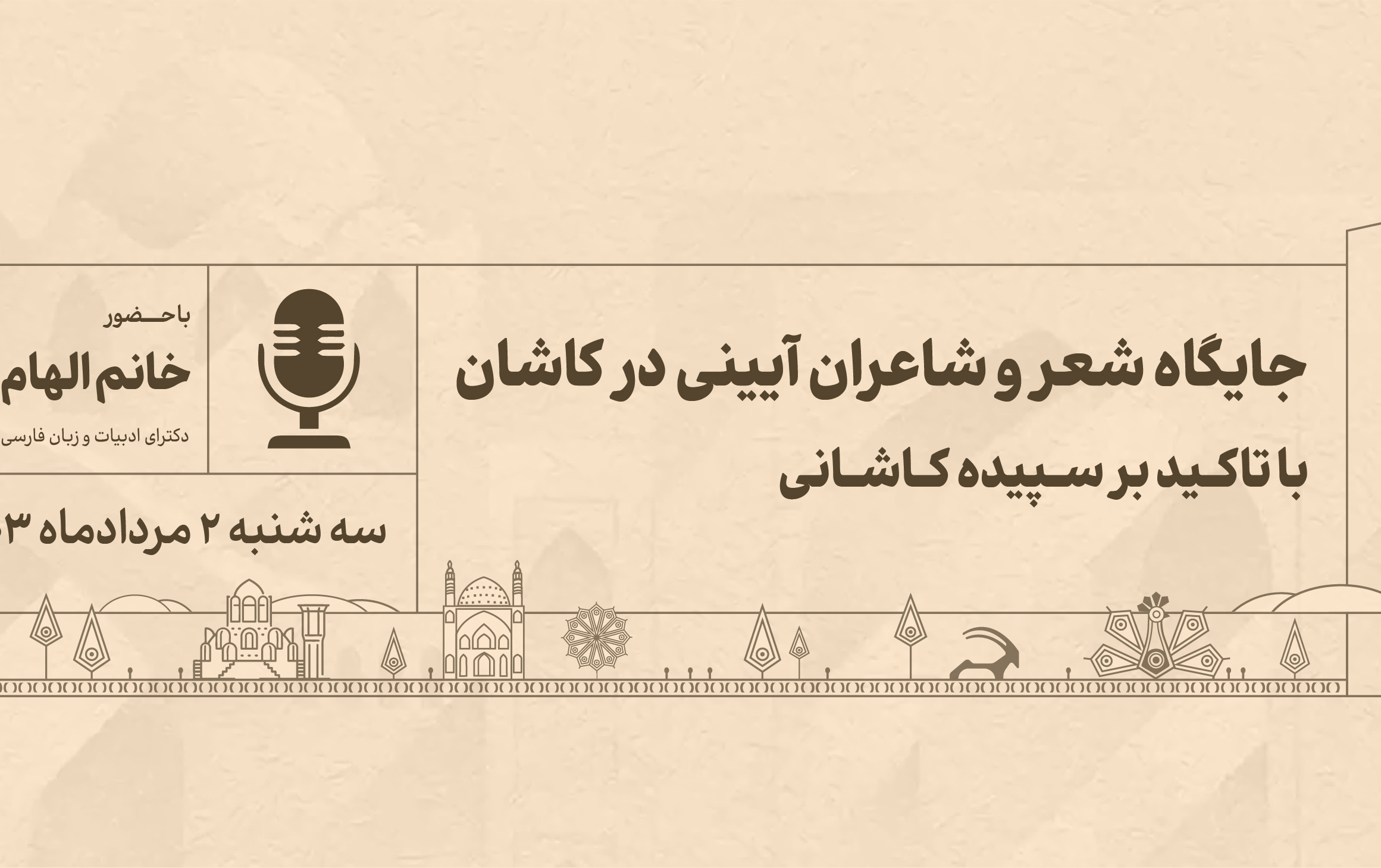 کاشان شناسی ۲ مرداد