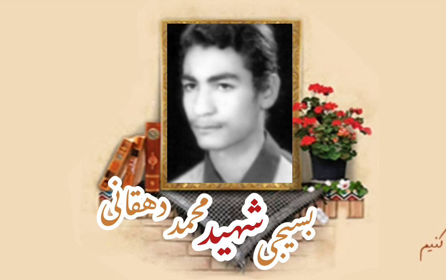 بسیجی شهید محمد دهقانیسالگرد شهادت