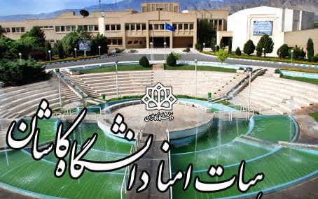 مصوبات هیجدهمین نشست هیات امنای دانشگاه کاشان جهت اجرا، ابلاغ شد