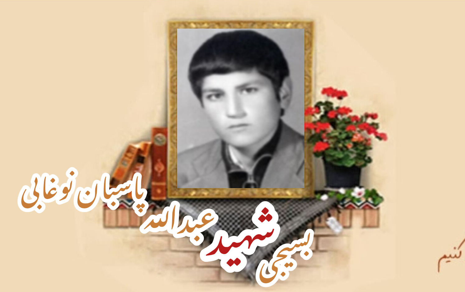 بسیجی شهید عبدالله پاسبان نوغابیسالگرد شهادت