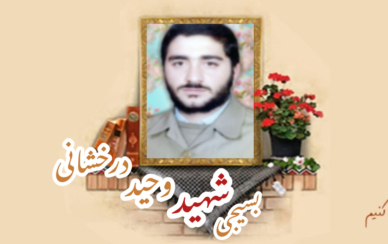 بسیجی شهید وحید درخشانیسالگرد شهادت