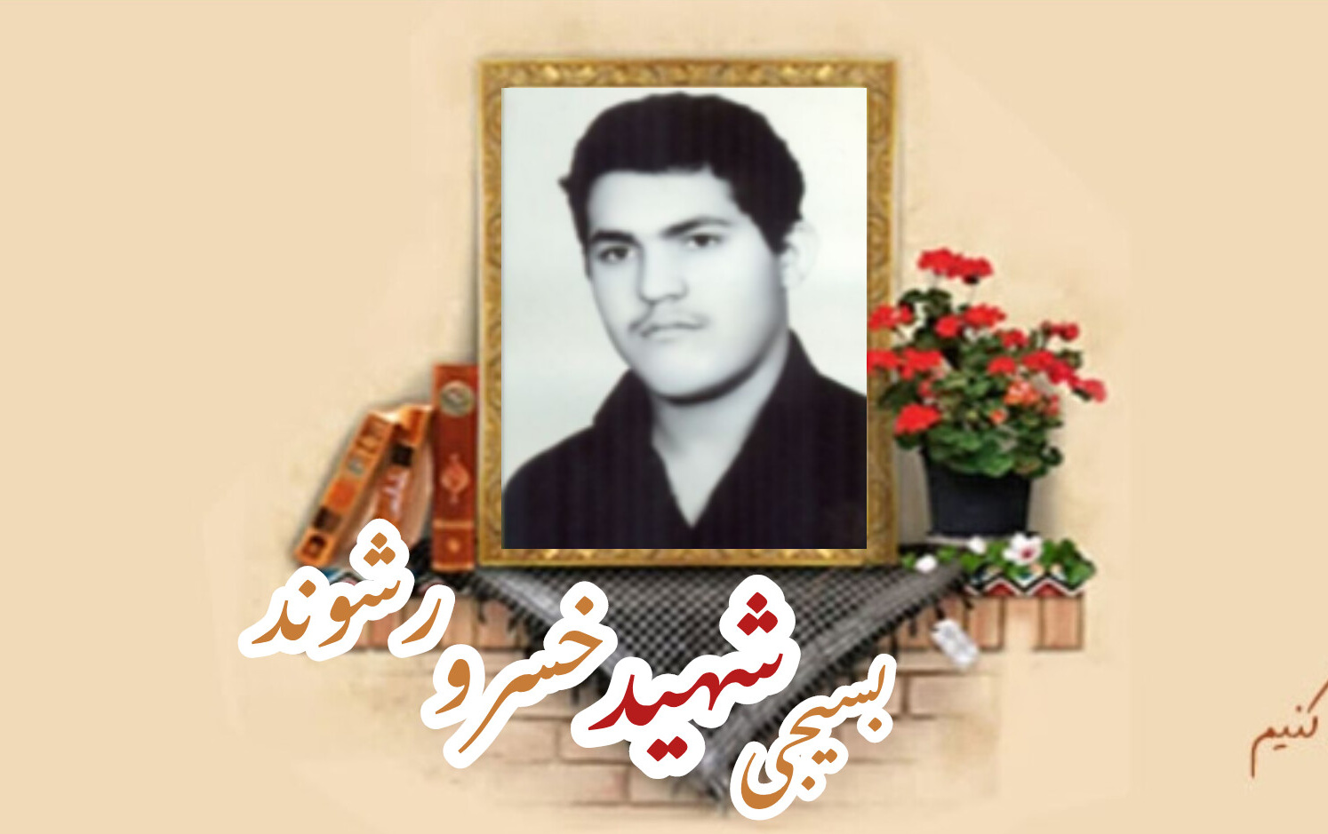 بسیجی شهید خسرو رشوندسالگرد شهادت