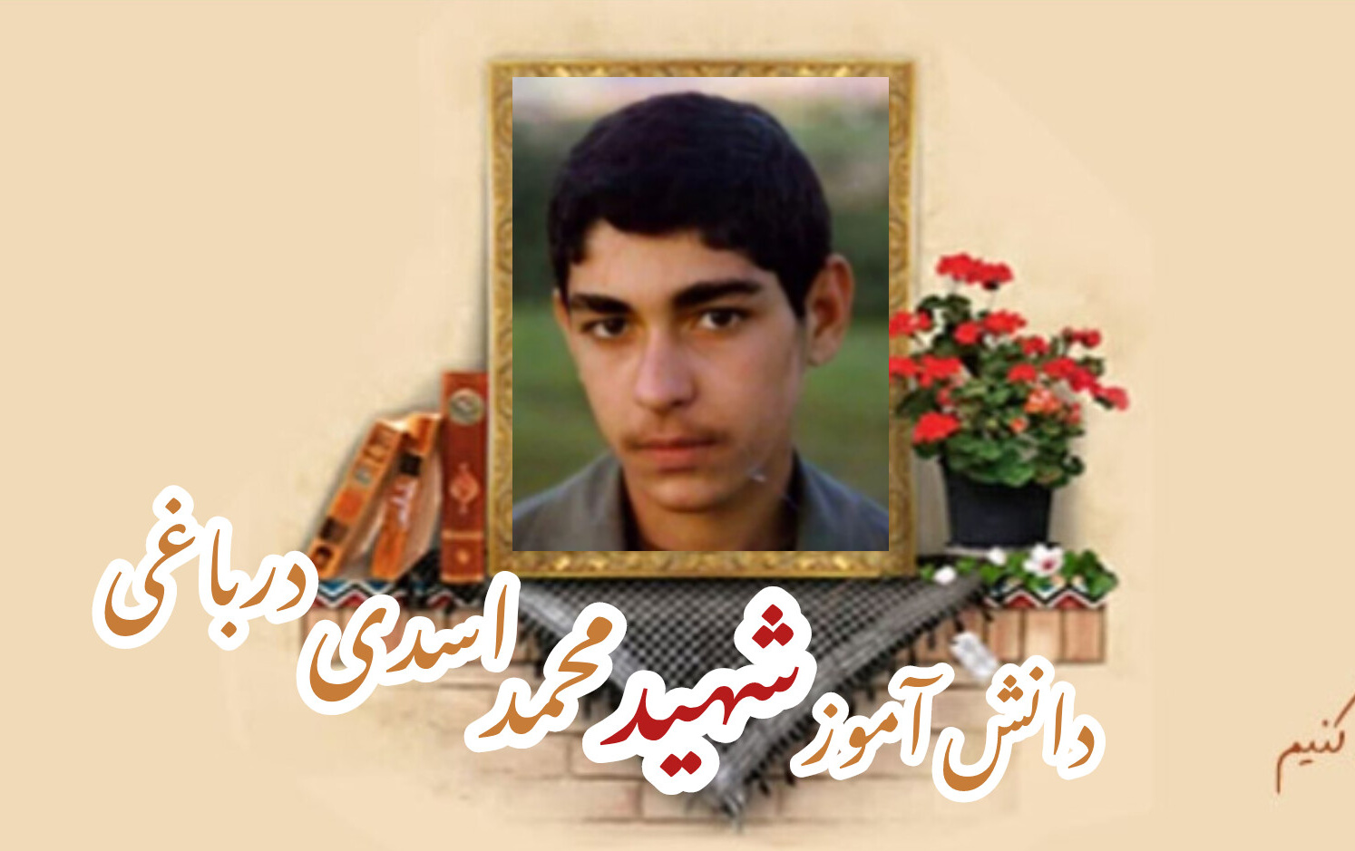 شهید محمد اسدی درباغیسالگرد شهادت