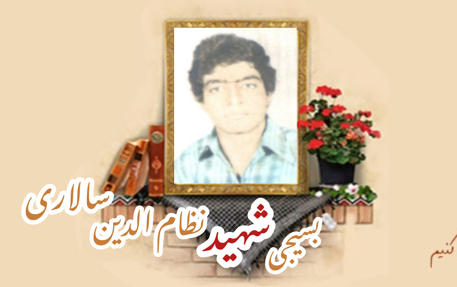 بسیجی شهید نظام الدین سالاریسالگرد شهادت