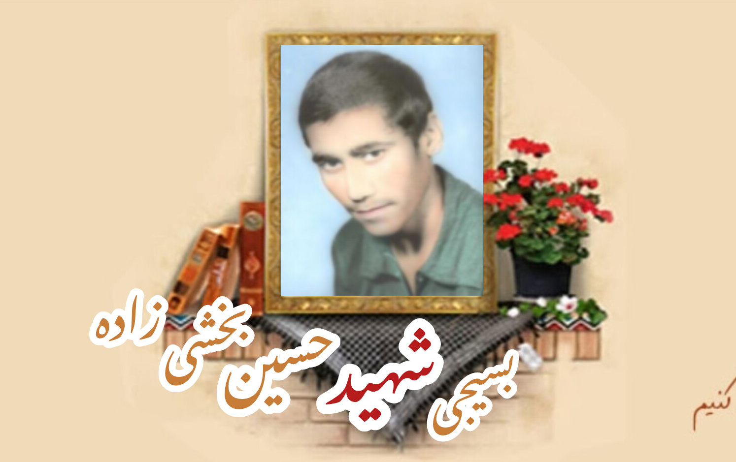 بسیجی شهید حسین بخشی زادهسالگرد شهادت