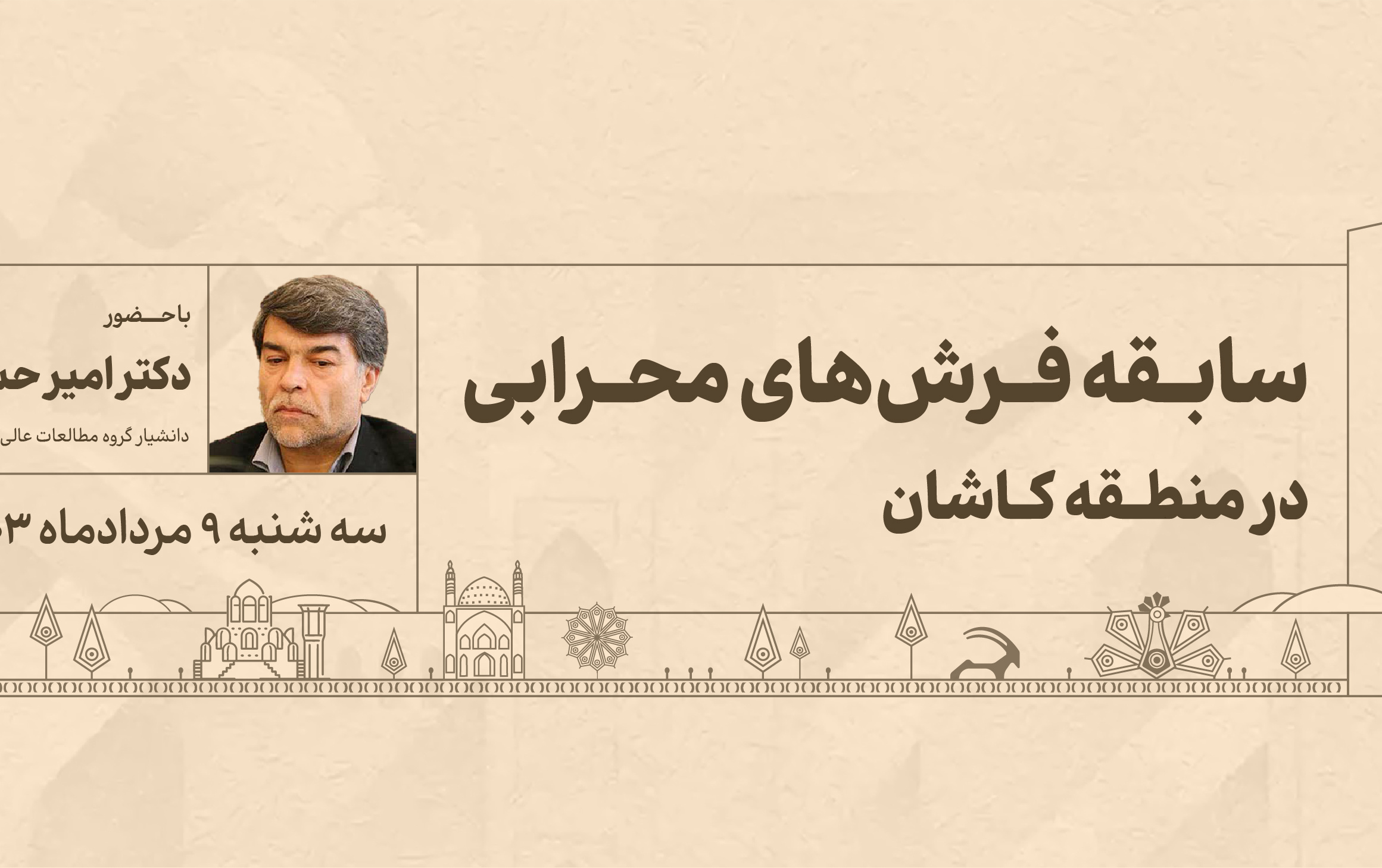 کاشان شناسی ۸