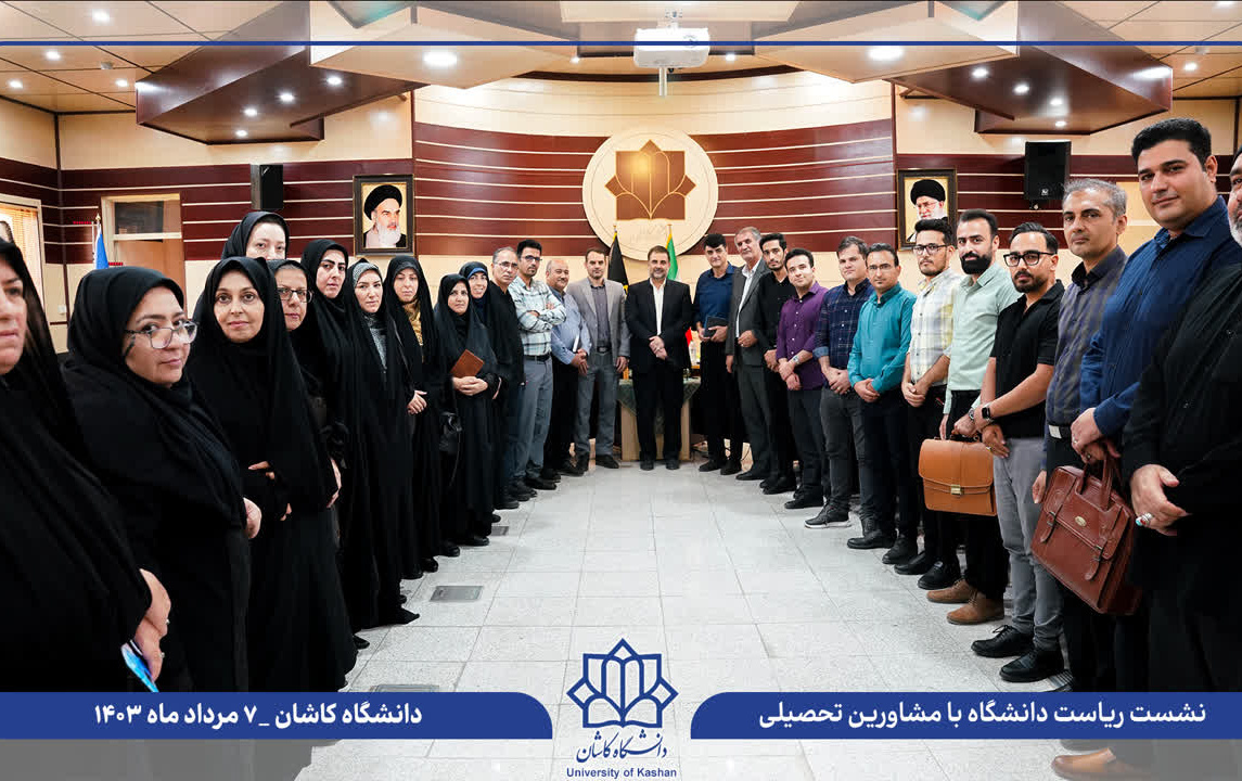 برگزاری نشست مشاورین تحصیلی آموزش پرورش شهرستان کاشان آران بیدگل رییس دانشگاه کاشان