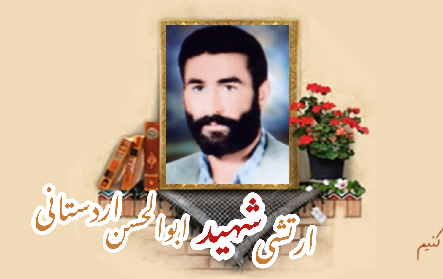 ارتشی شهید ابوالحسن اردستانیسالگرد شهادت