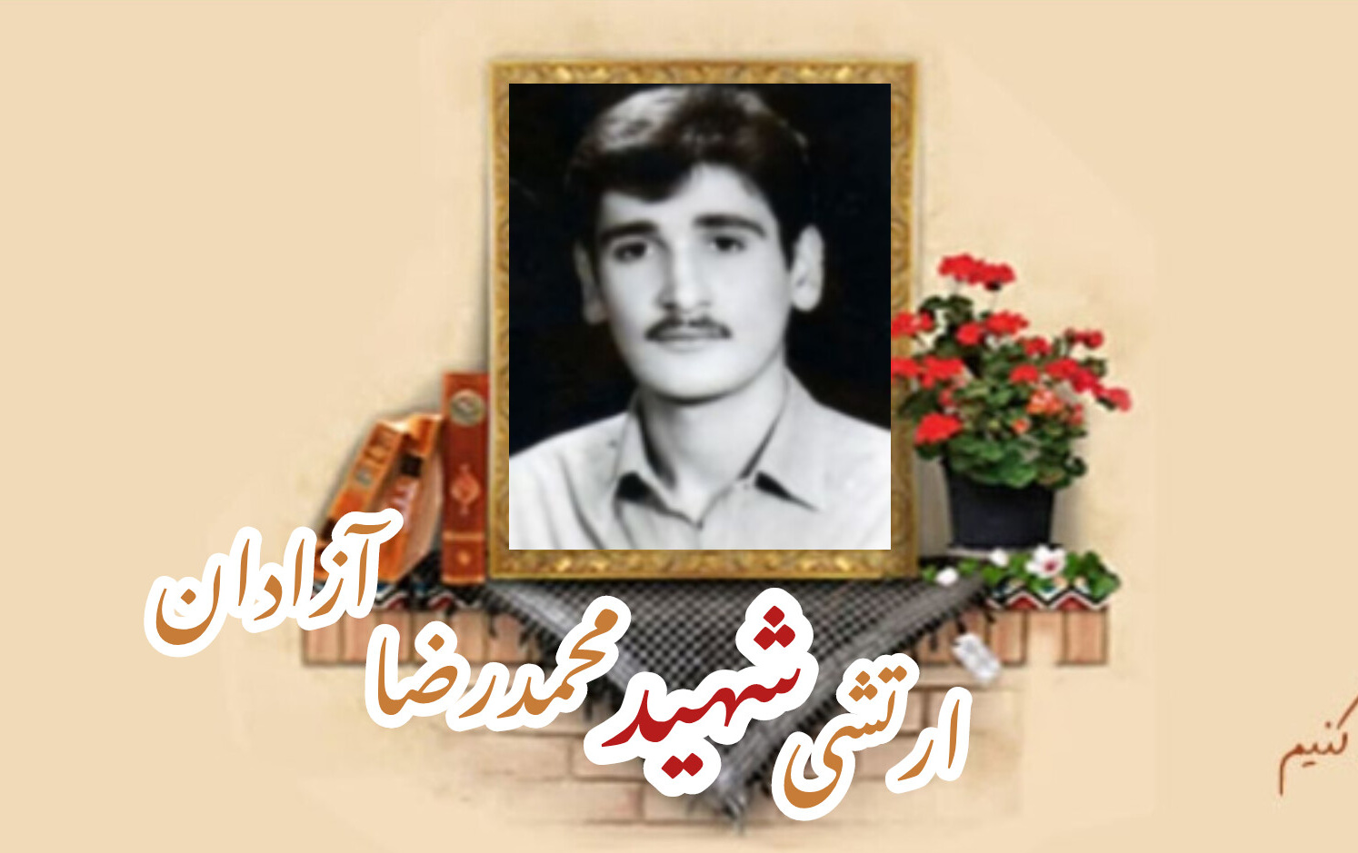 ارتشی شهید محمدرضا آزادانسالگرد شهادت